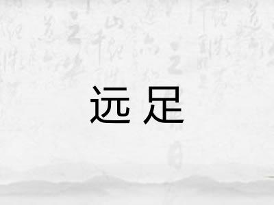 远足