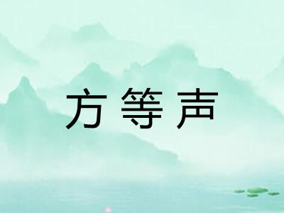 方等声