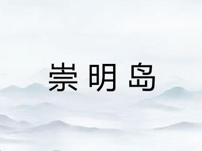 崇明岛