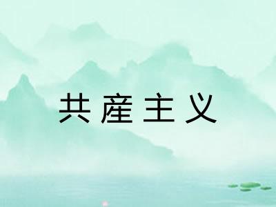 共産主义