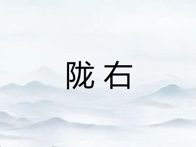 陇右