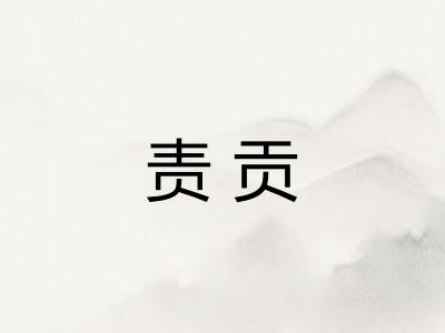 责贡