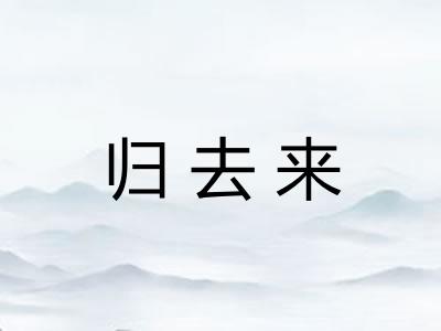 归去来