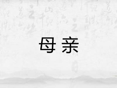 母亲