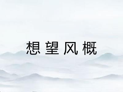 想望风概