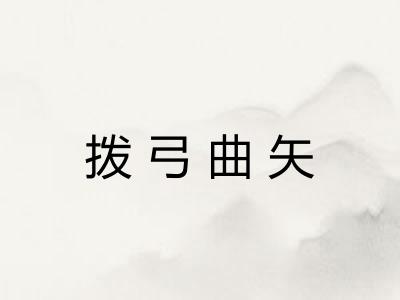拨弓曲矢