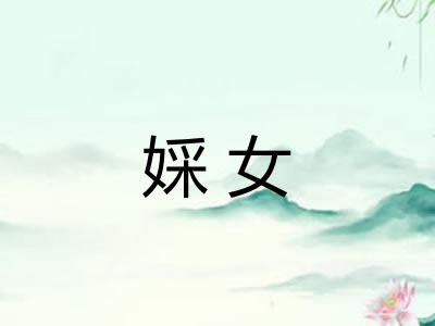 婇女