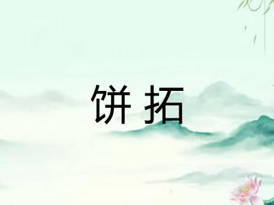 饼拓