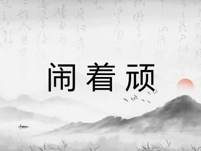 闹着顽