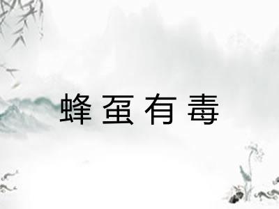蜂虿有毒