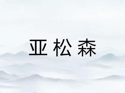 亚松森