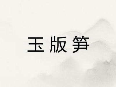 玉版笋