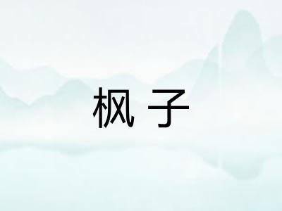 枫子