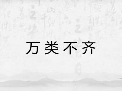 万类不齐