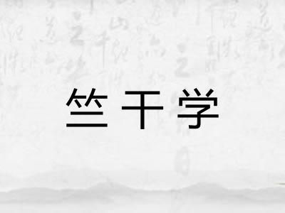 竺干学