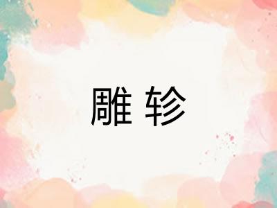 雕轸
