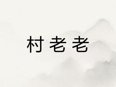 村老老
