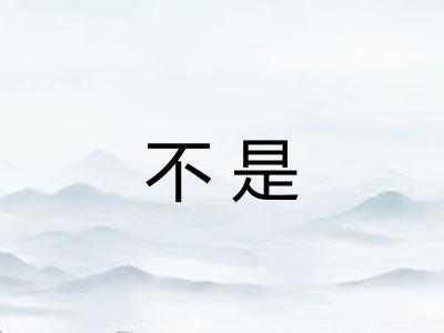 不是