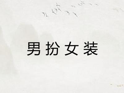 男扮女装