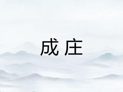 成庄