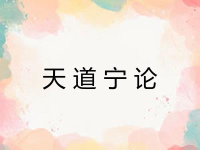 天道宁论