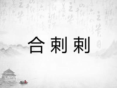 合剌剌
