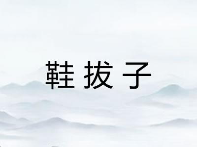 鞋拔子