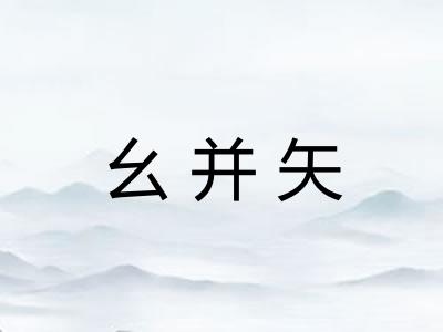 幺并矢