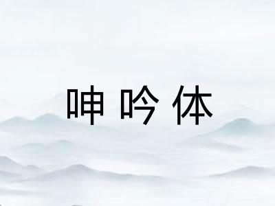 呻吟体