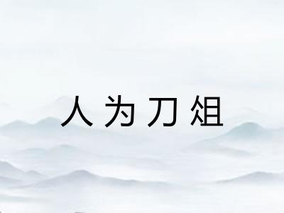人为刀俎
