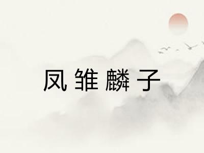 凤雏麟子
