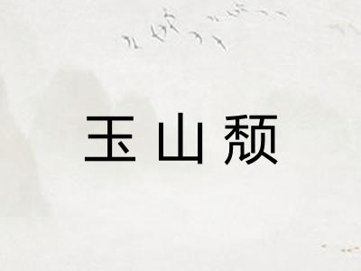 玉山颓