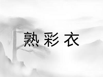 熟彩衣