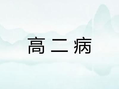 高二病