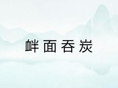衅面吞炭