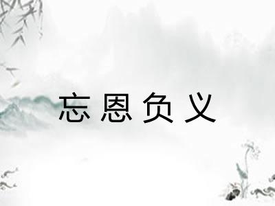 忘恩负义