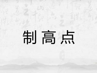 制高点