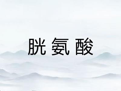 胱氨酸