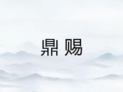 鼎赐