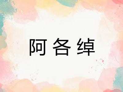 阿各绰