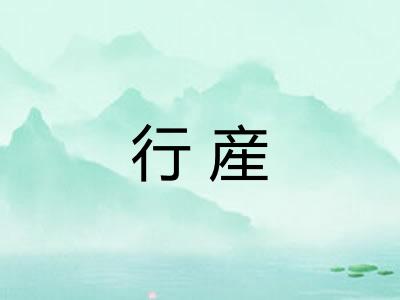 行産