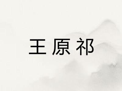 王原祁
