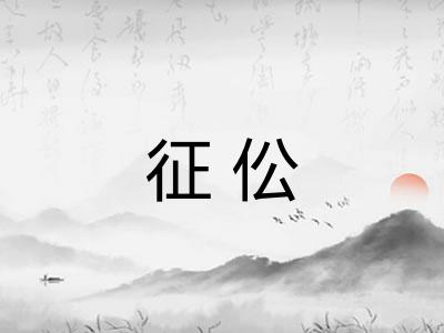 征伀