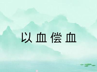 以血偿血