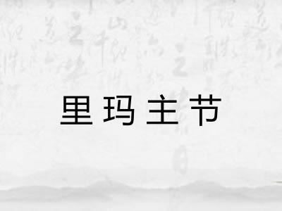 里玛主节