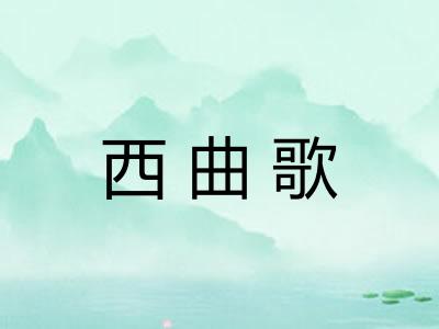西曲歌