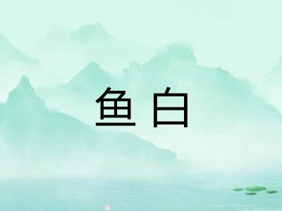 鱼白