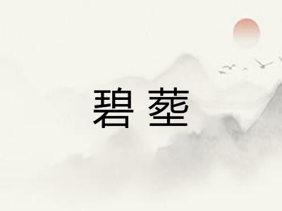 碧塟