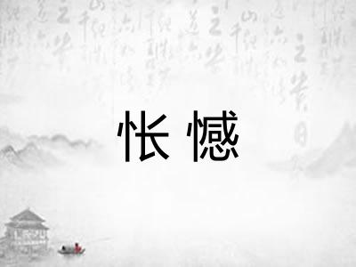 怅憾