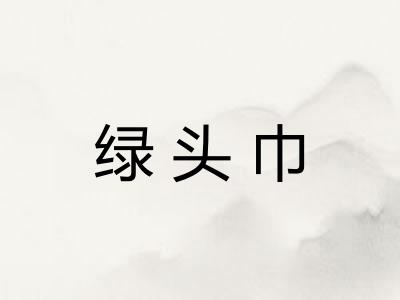 绿头巾